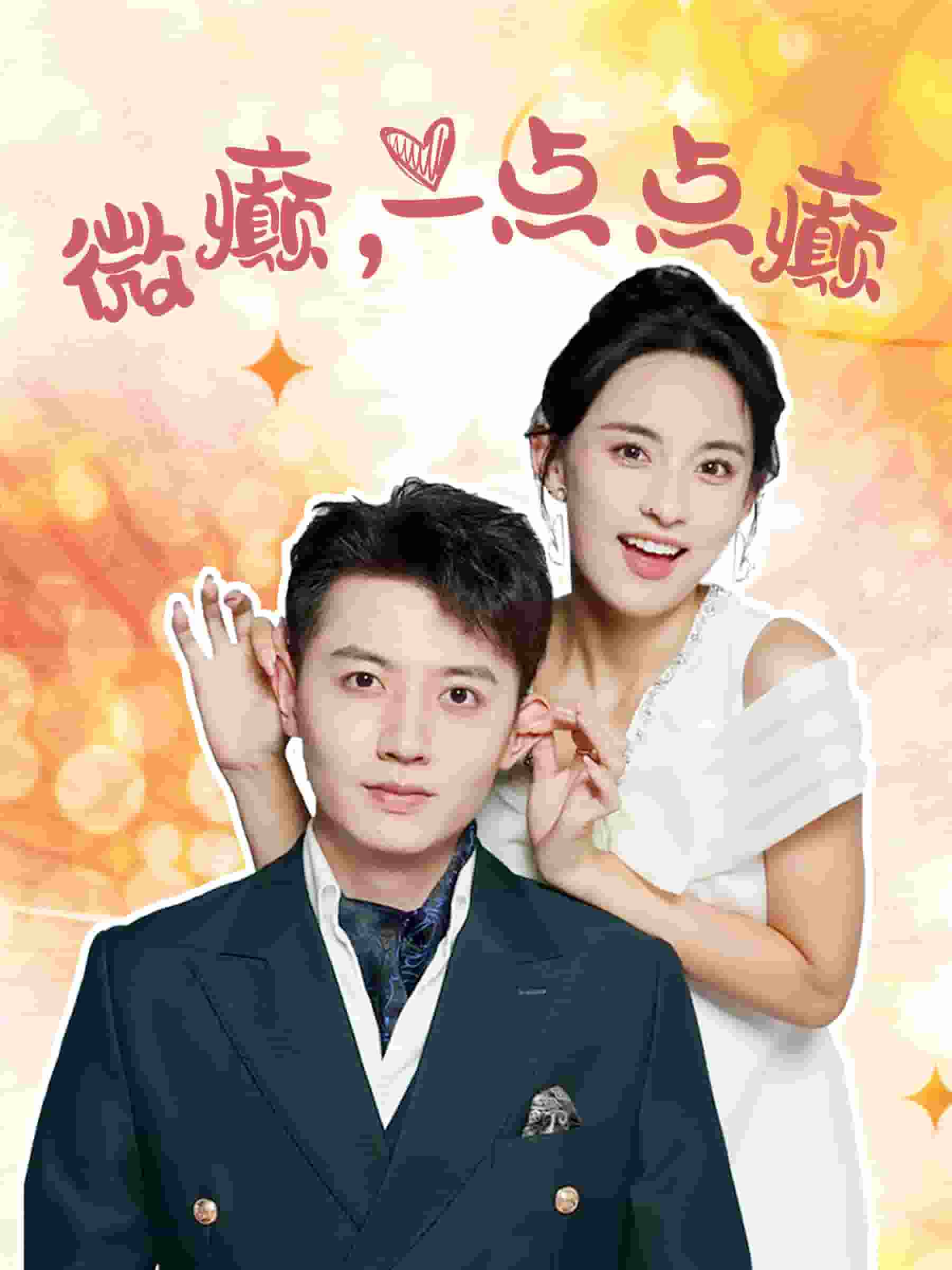 微癫一点点癫全集