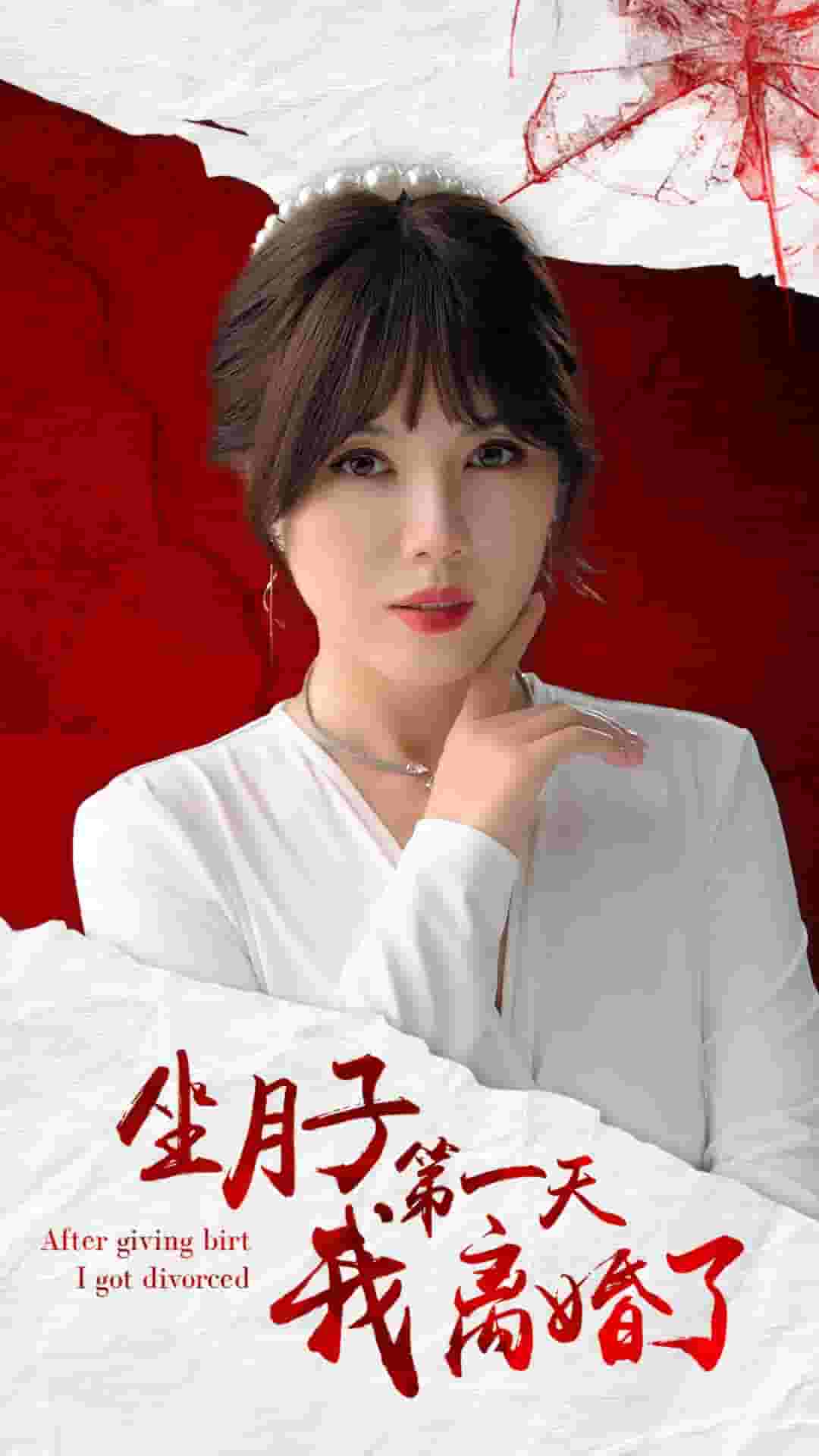 坐月子第一天我离婚了全集