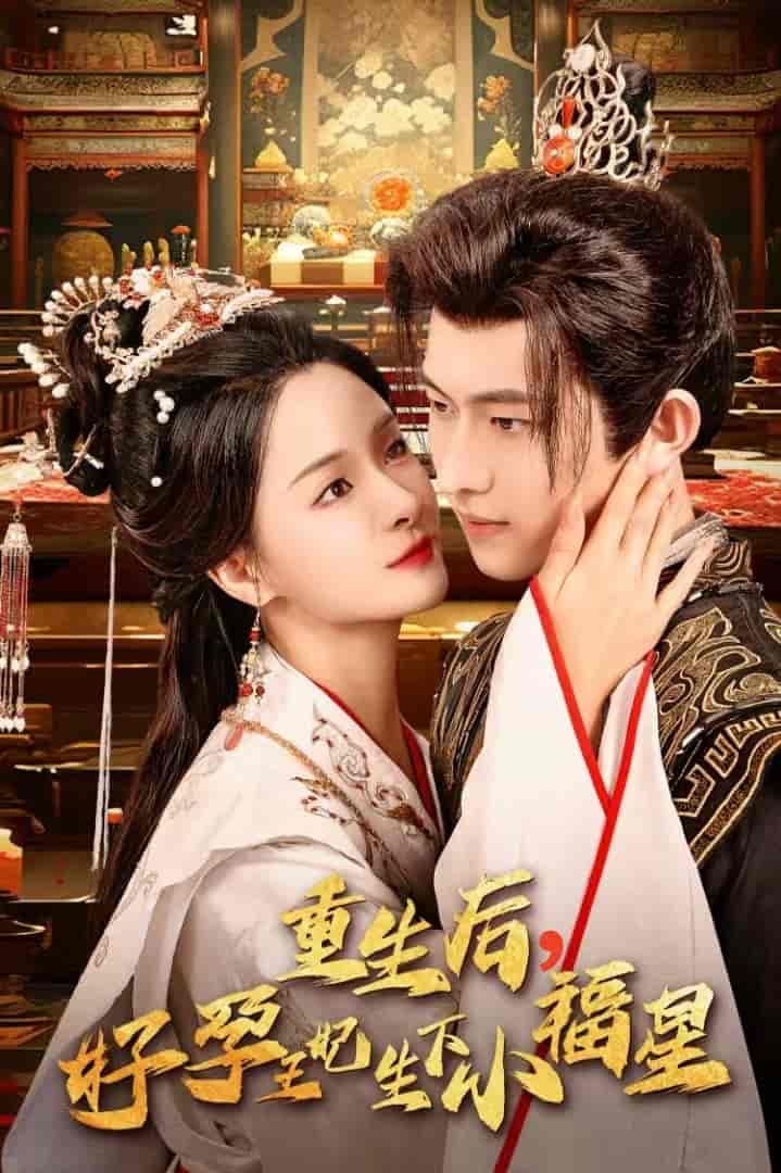 重生后，好孕王妃生下小福星全集