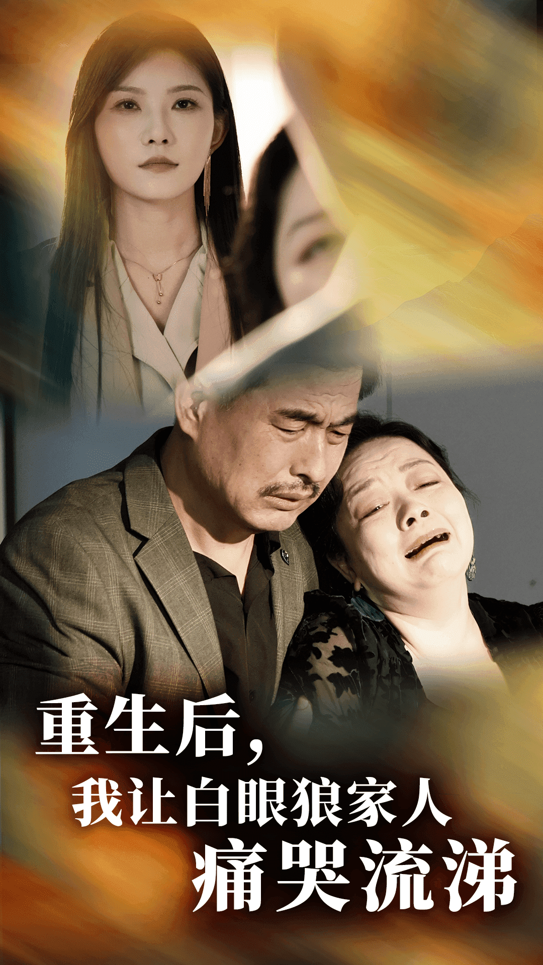 重生后，我让白眼狼家人痛哭流涕全集