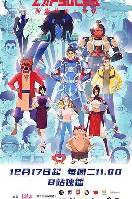 胶囊计划英雄全集