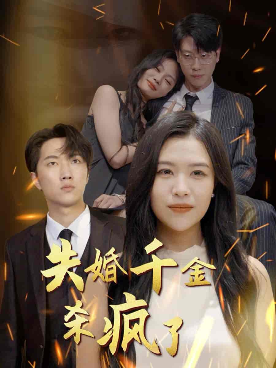 失婚千金杀疯了全集