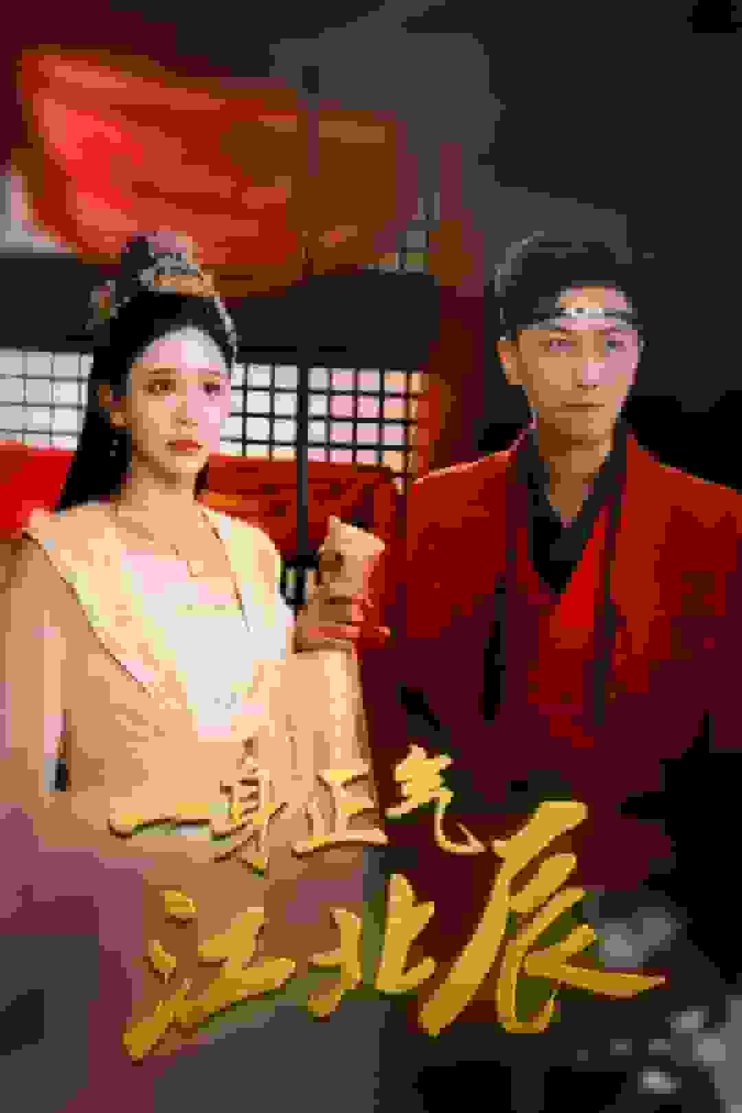 一身正气江北辰全集