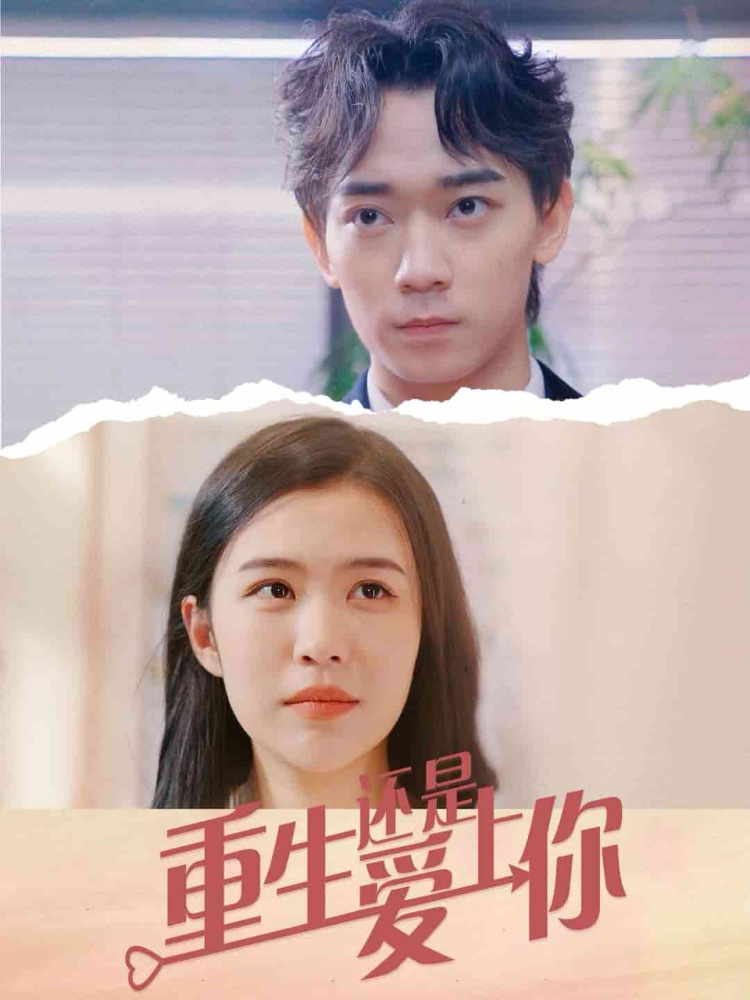 重生还是爱上你全集