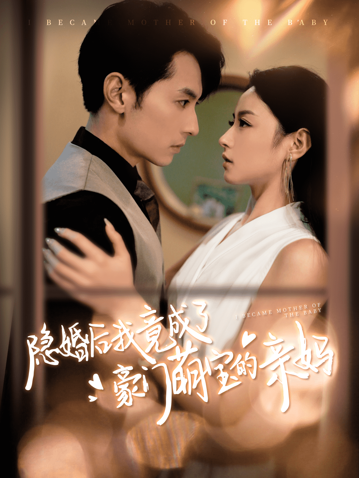 隐婚后我竟成了豪门萌宝的亲妈全集