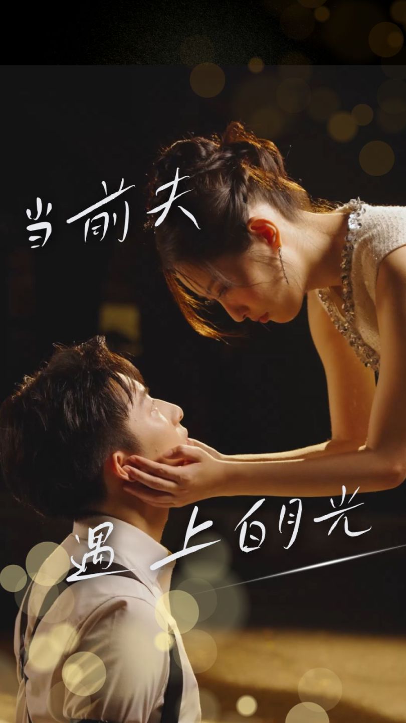 当前夫遇上白月光全集