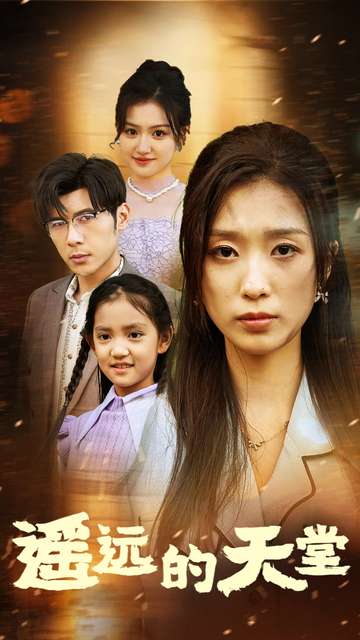 遥远的天堂全集