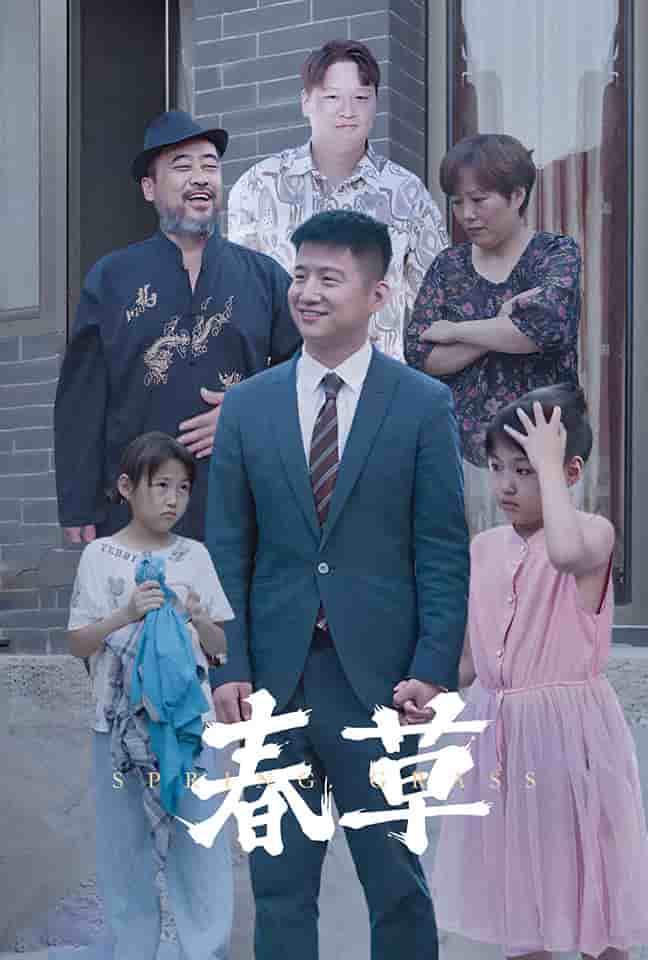 春草 短剧版全集