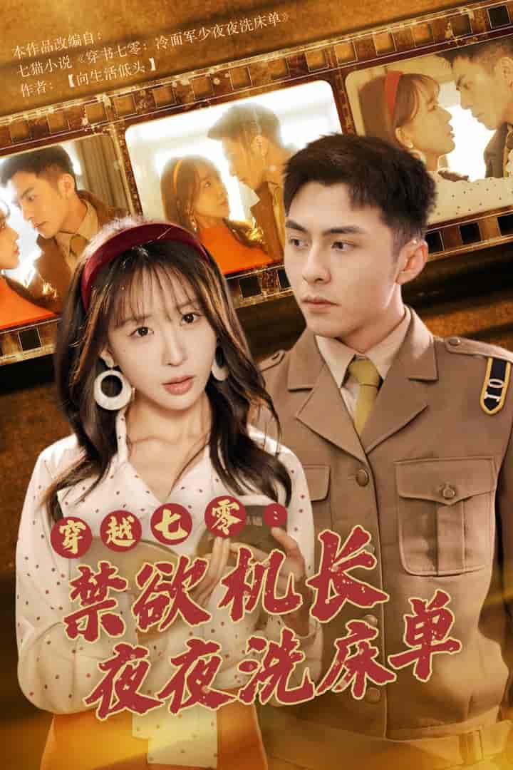 穿越七零：禁欲机长夜夜洗床单全集
