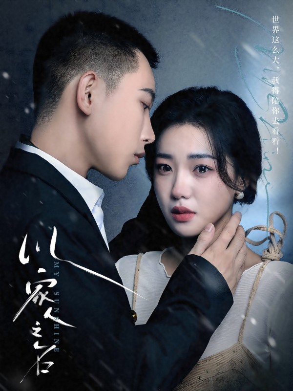 以家人之名 短剧版全集