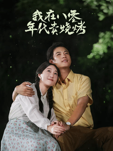 我在八零年代卖烧烤全集