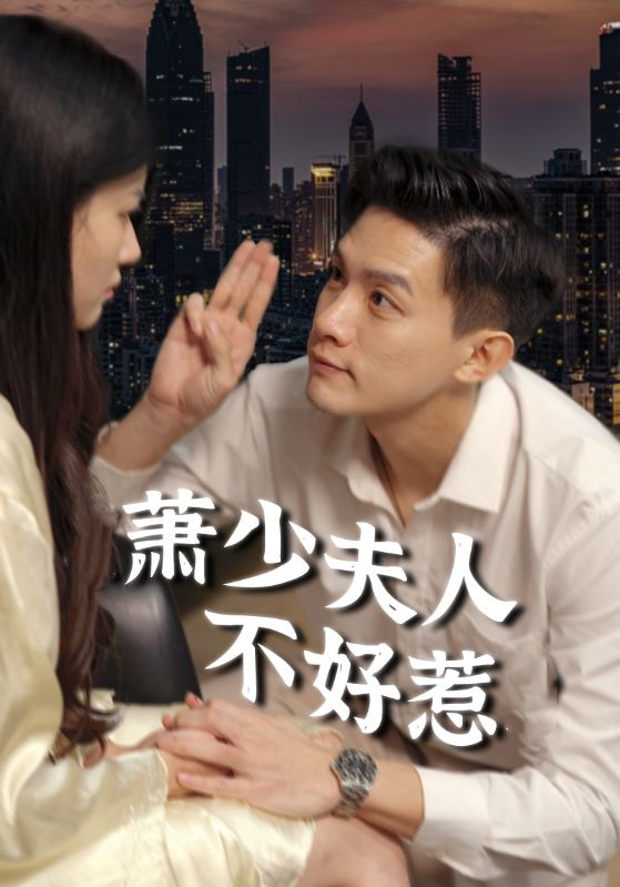 萧少夫人不好惹全集