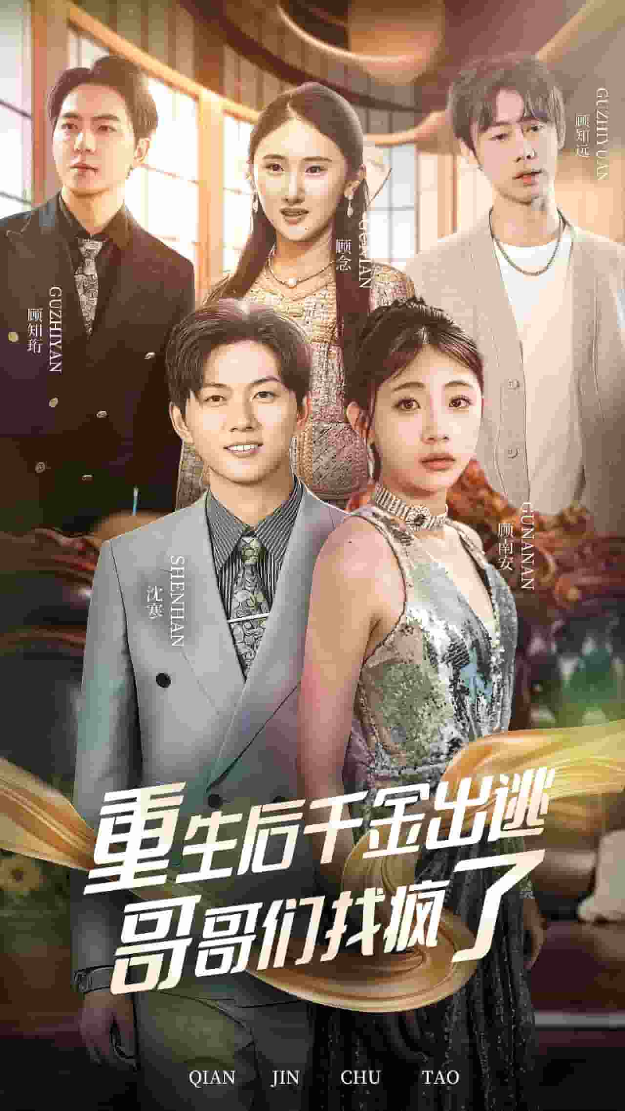 重生后千金出逃哥哥们找疯了全集