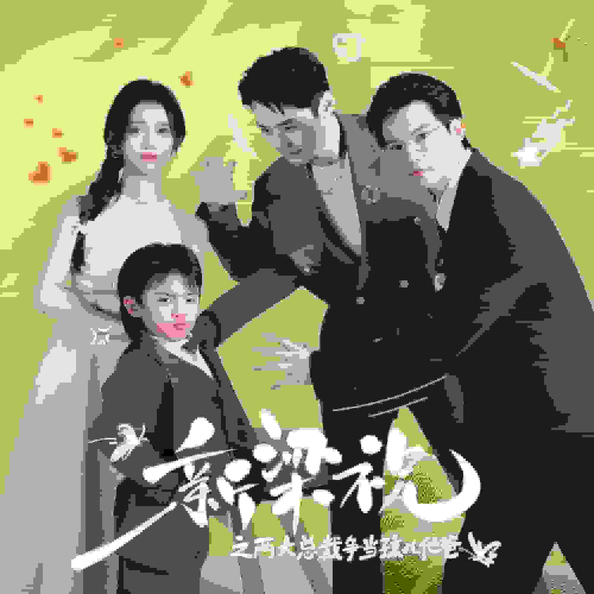 新梁祝之两大总裁争当孩儿他爸全集