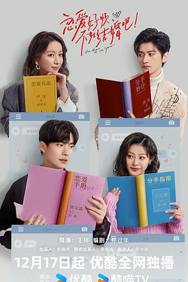 恋爱好烦，不如结婚吧！全集