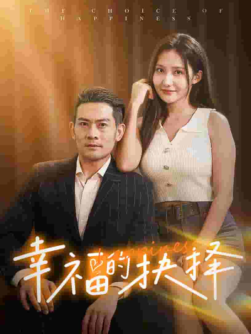 幸福的抉择全集