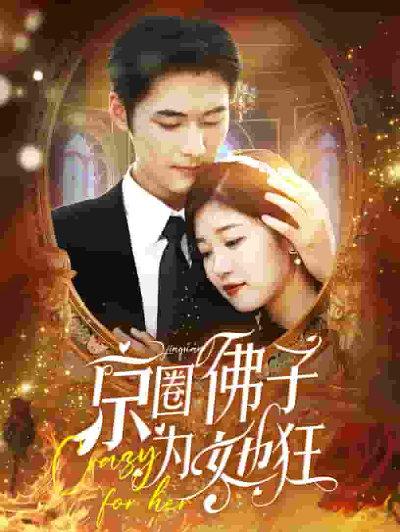 京圈佛子为她狂全集