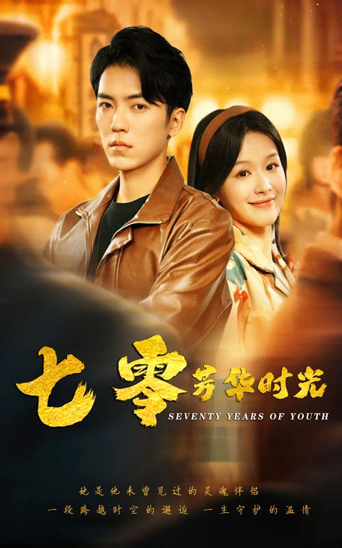 七零芳华时光全集