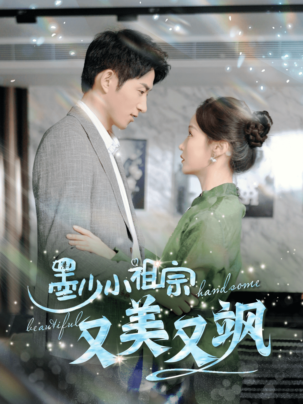 墨少小祖宗又美又飒全集