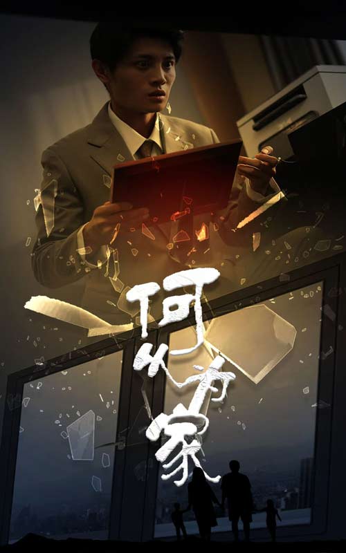 新：何以为家全集