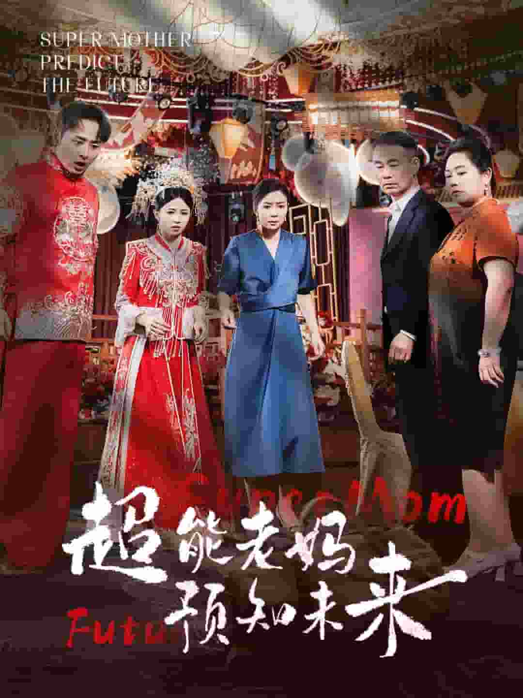 超能老妈预知未来全集