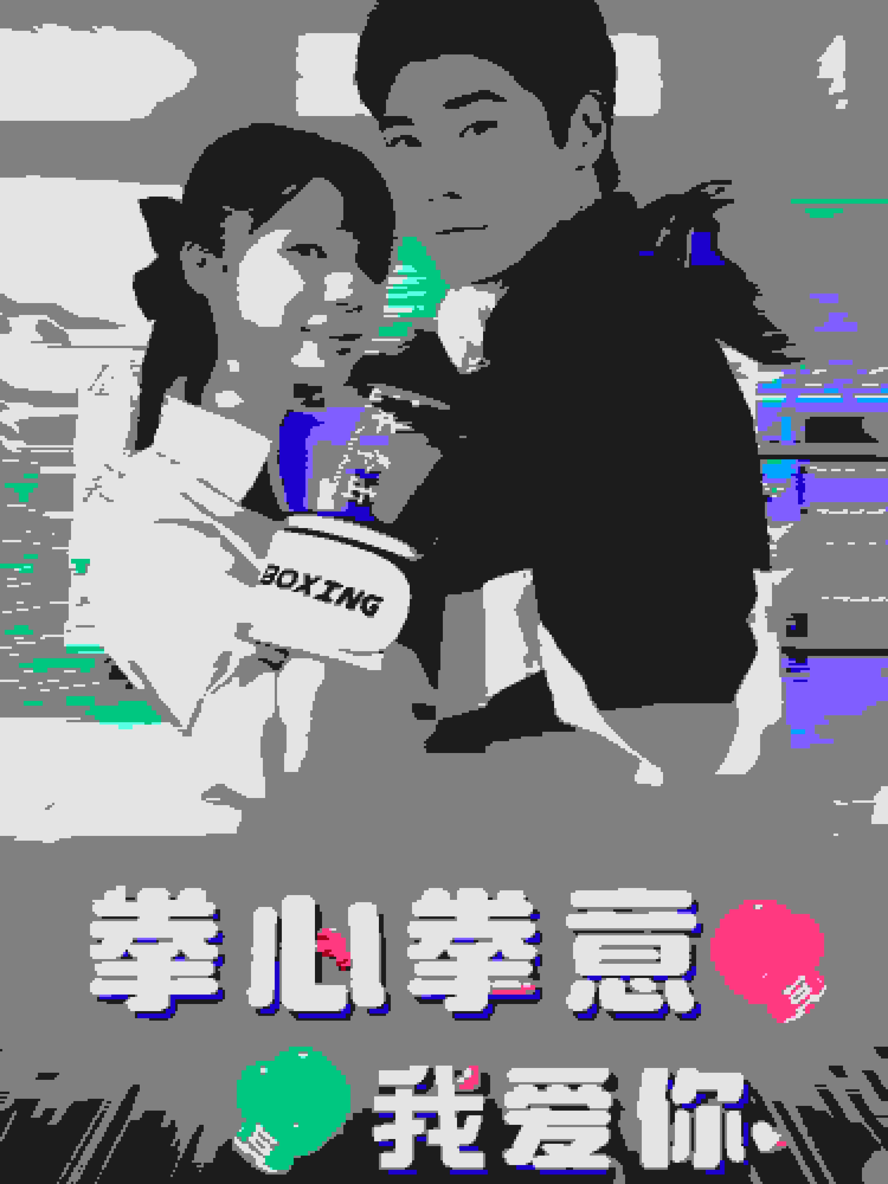 拳心拳意我爱你全集