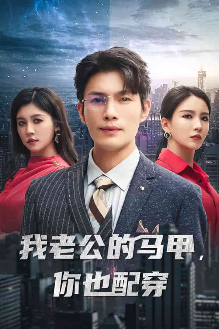 我老公的马甲，你也配穿全集