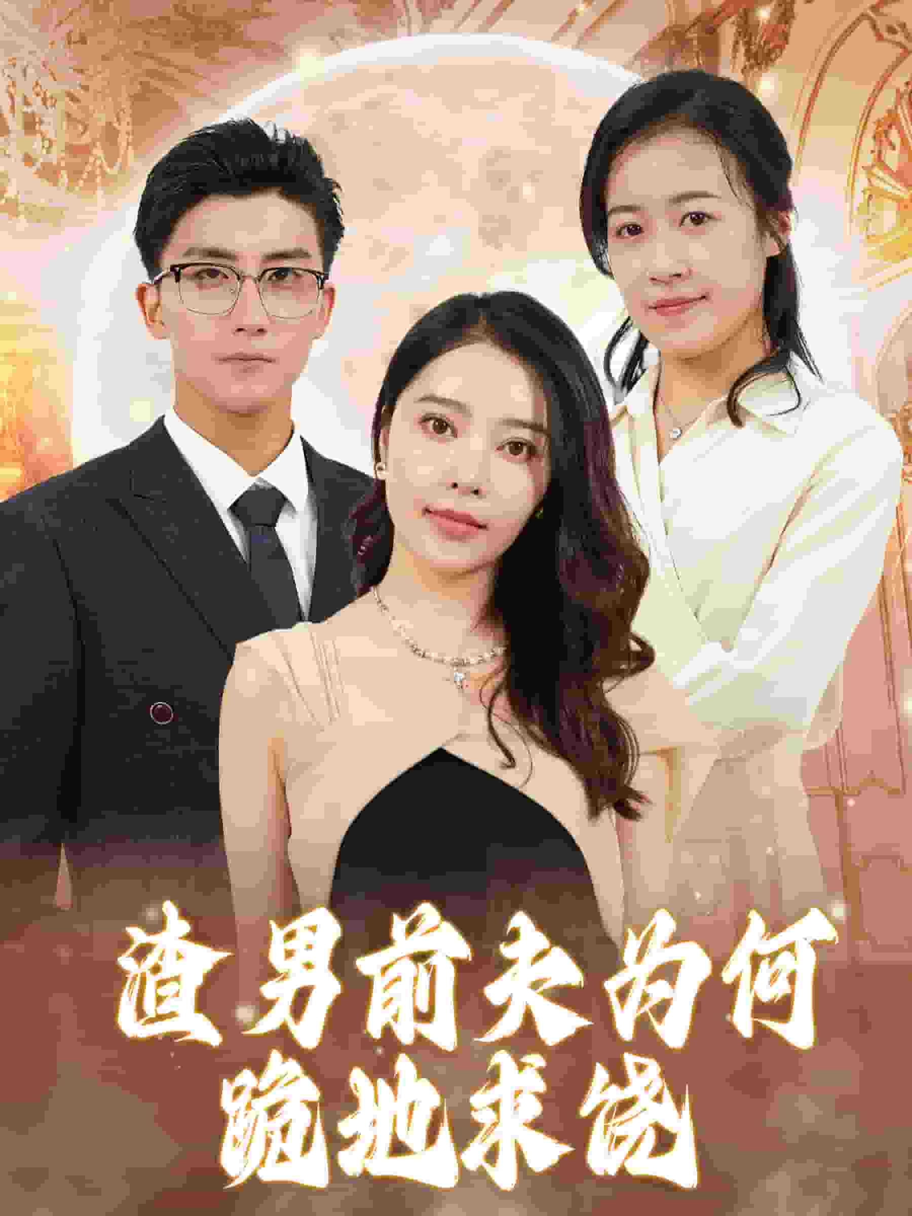 渣男前夫为何跪地求饶全集