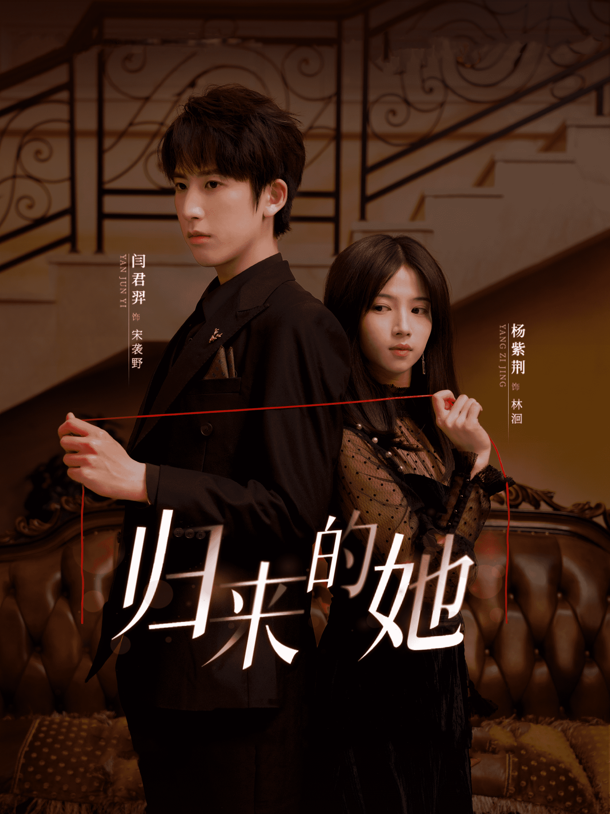 归来的她 短剧版全集