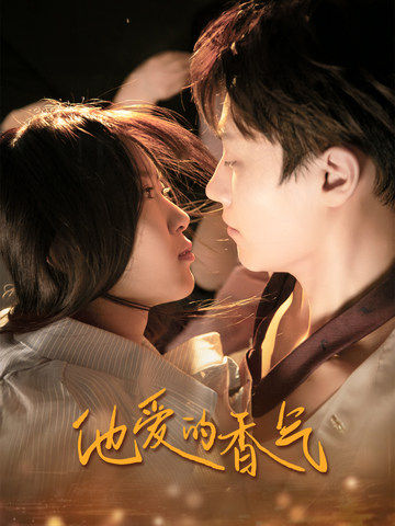 他爱的香气全集