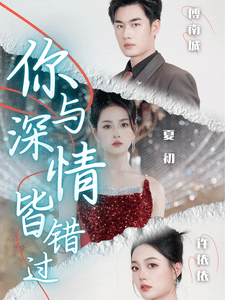你与深情皆错过全集
