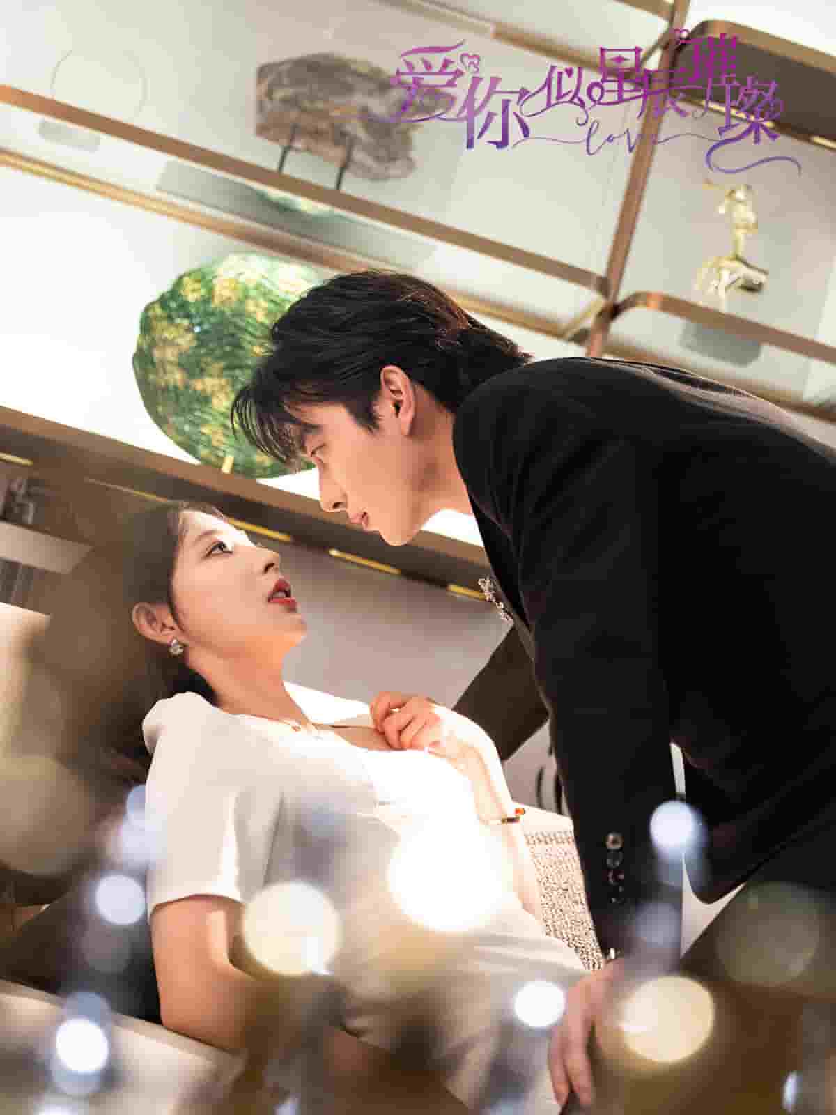 爱你似星辰璀璨全集