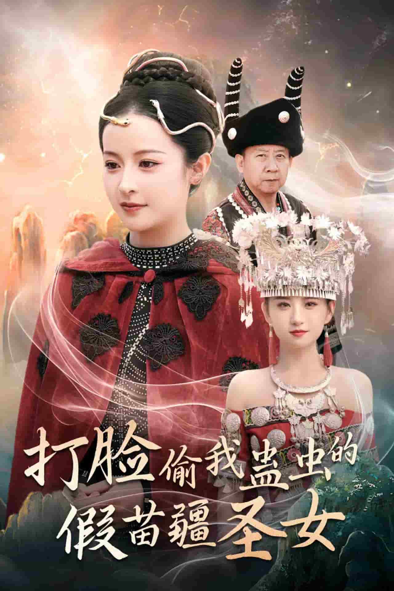 打脸偷我蛊虫的假苗疆圣女全集