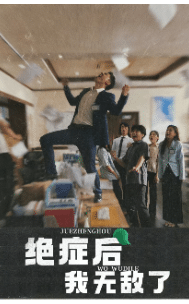 绝症后我无敌了全集