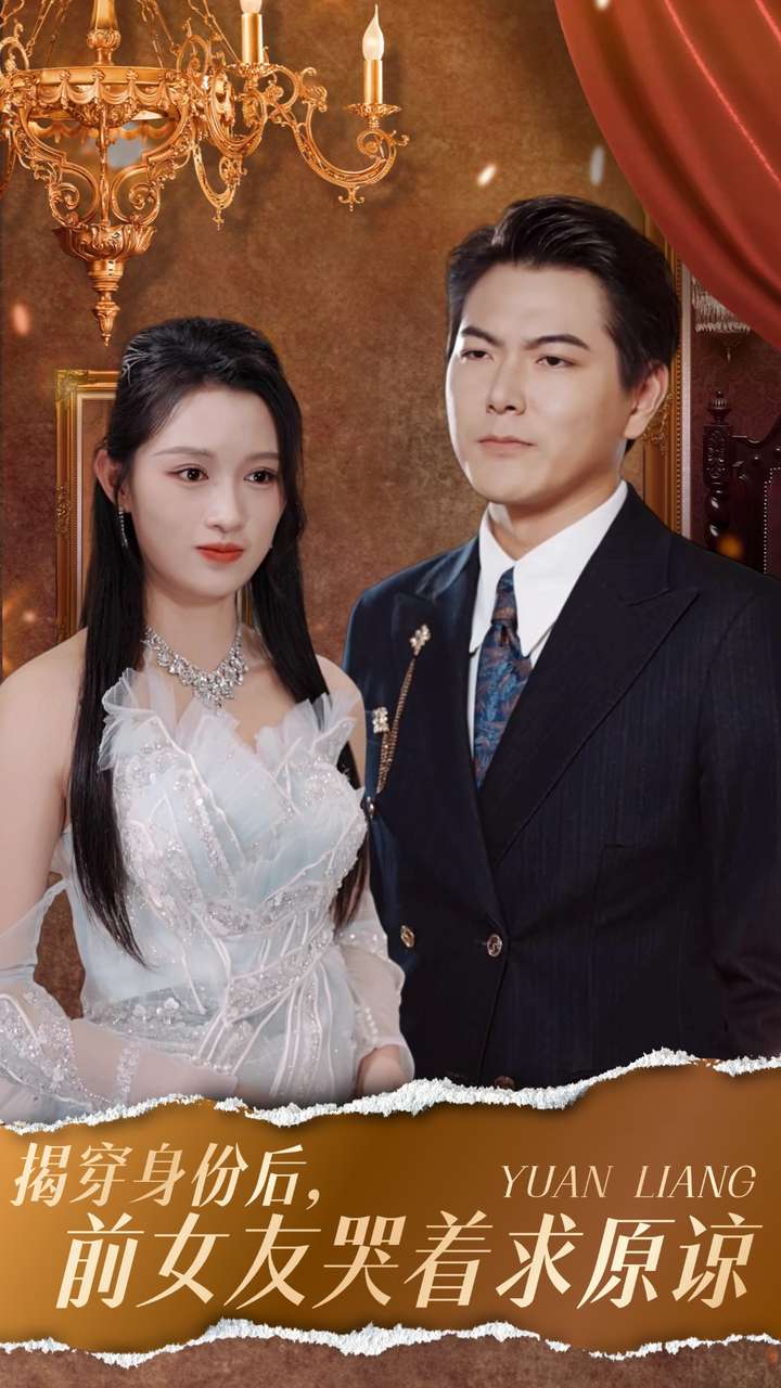 揭穿身份后，前女友哭着求原谅全集