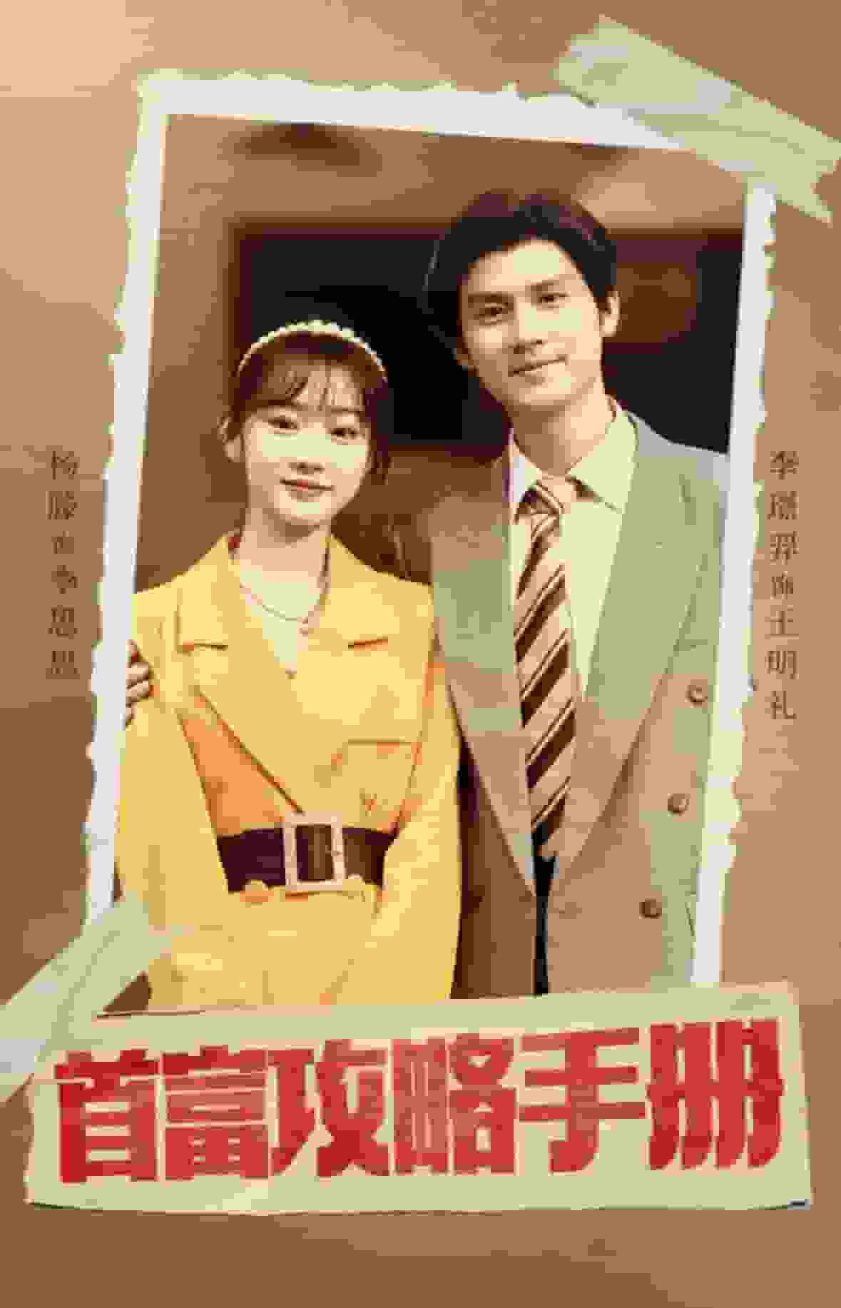 首富攻略手册全集