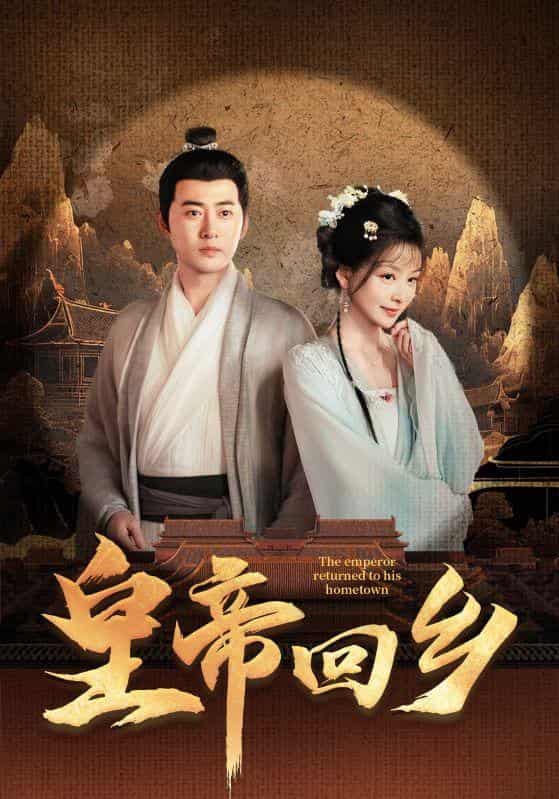 皇帝回乡全集
