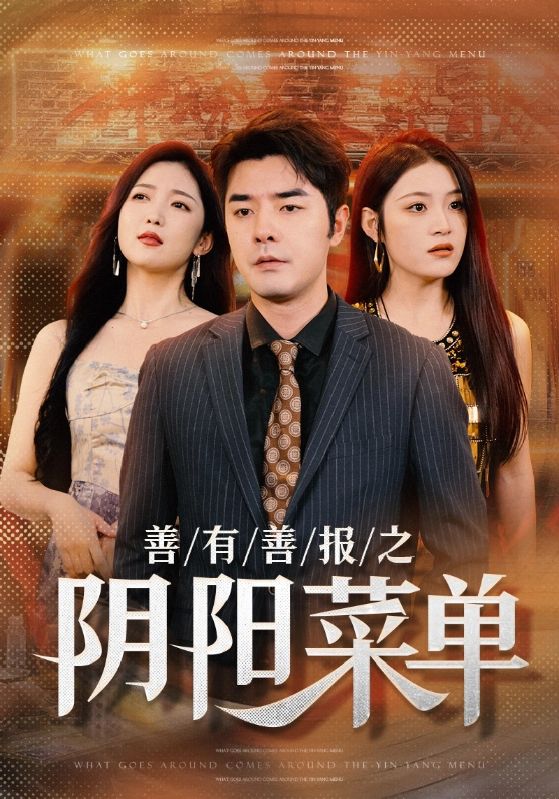 善有善报之阴阳菜单全集