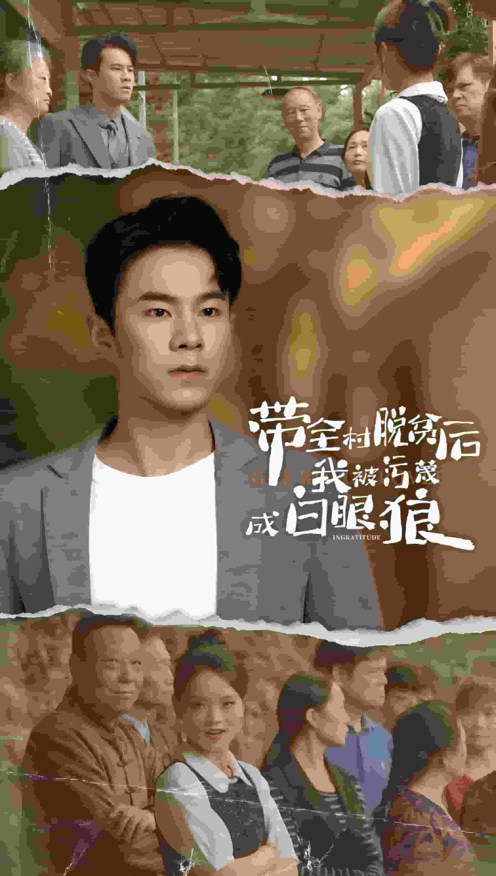 带全村脱贫后我被污蔑成白眼狼全集