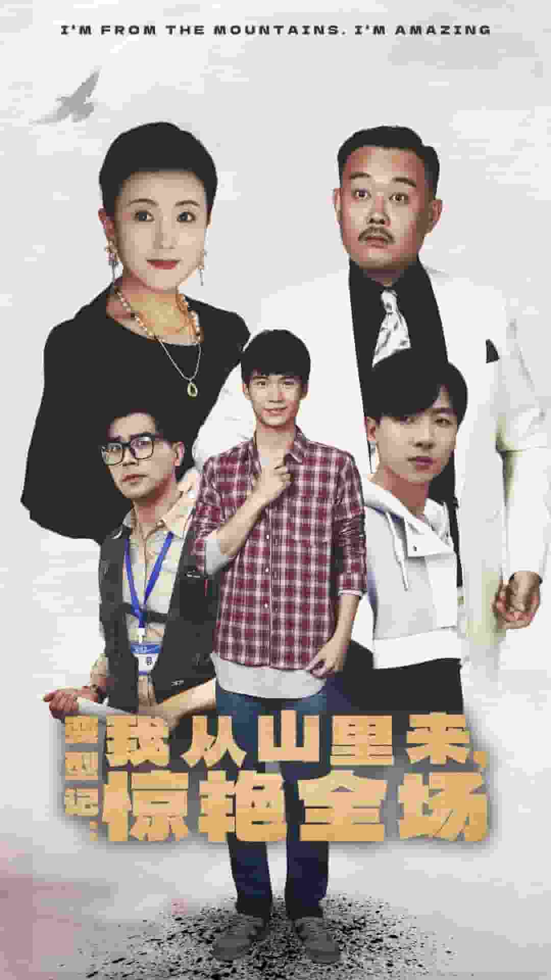 变形记：我从山里来，惊艳全场全集