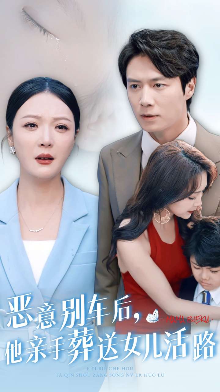 恶意别车后，他亲手葬送女儿活路全集