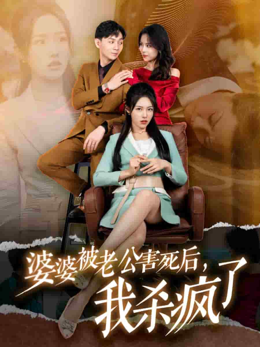 婆婆被老公害死后，我杀疯了全集