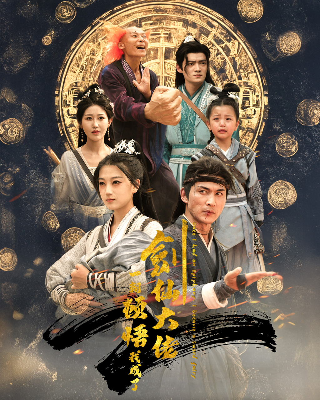 一朝顿悟我成了剑仙大佬全集