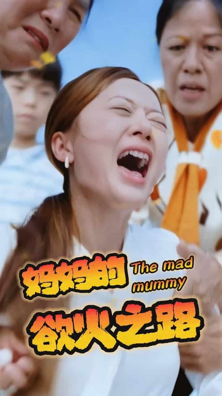 妈妈的浴火之路全集