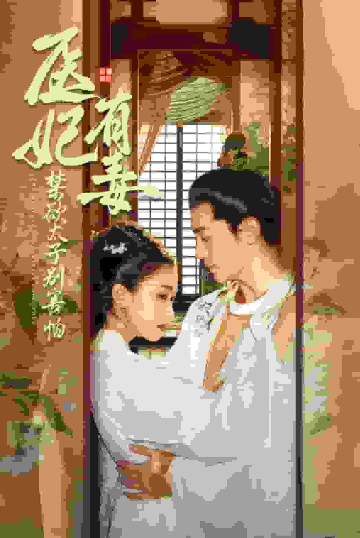 医妃有毒禁欲太子别害怕全集