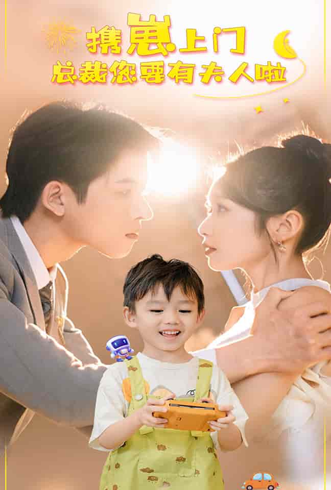 携崽上门总裁您要有夫人啦全集