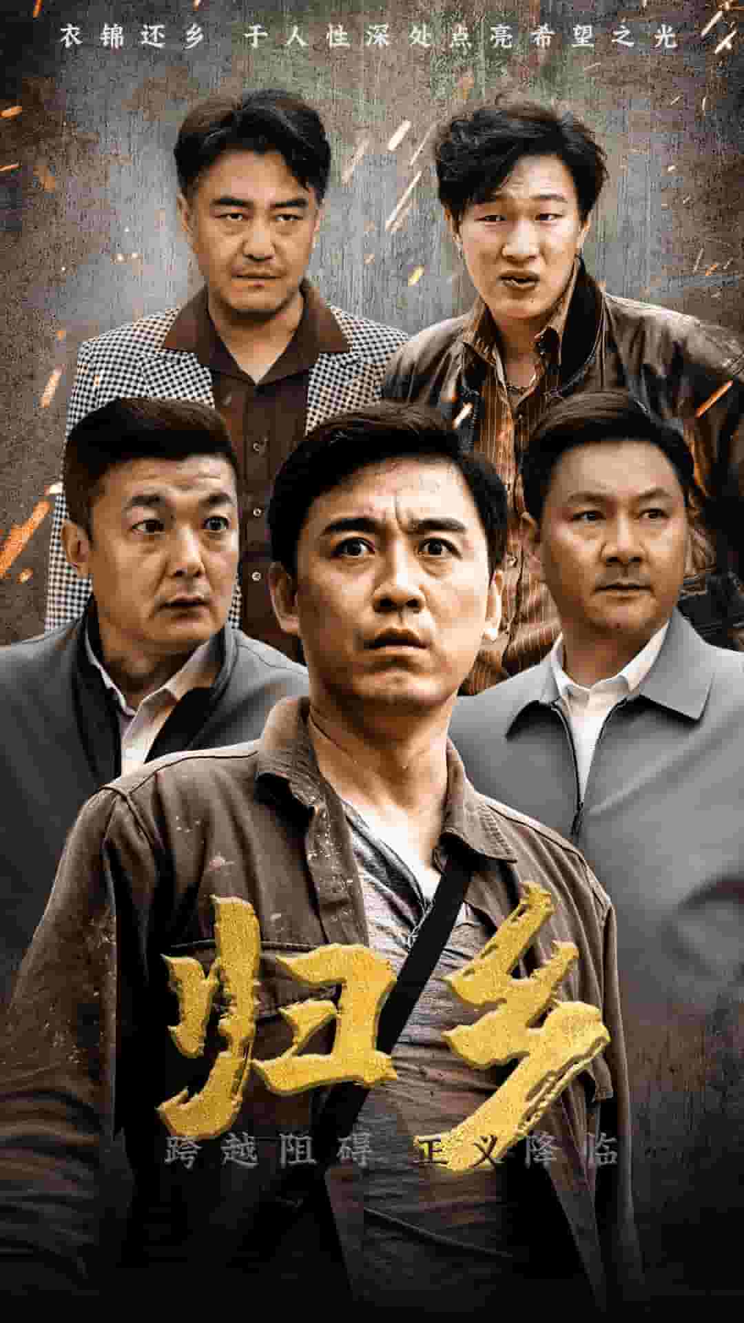 归乡 短剧版全集