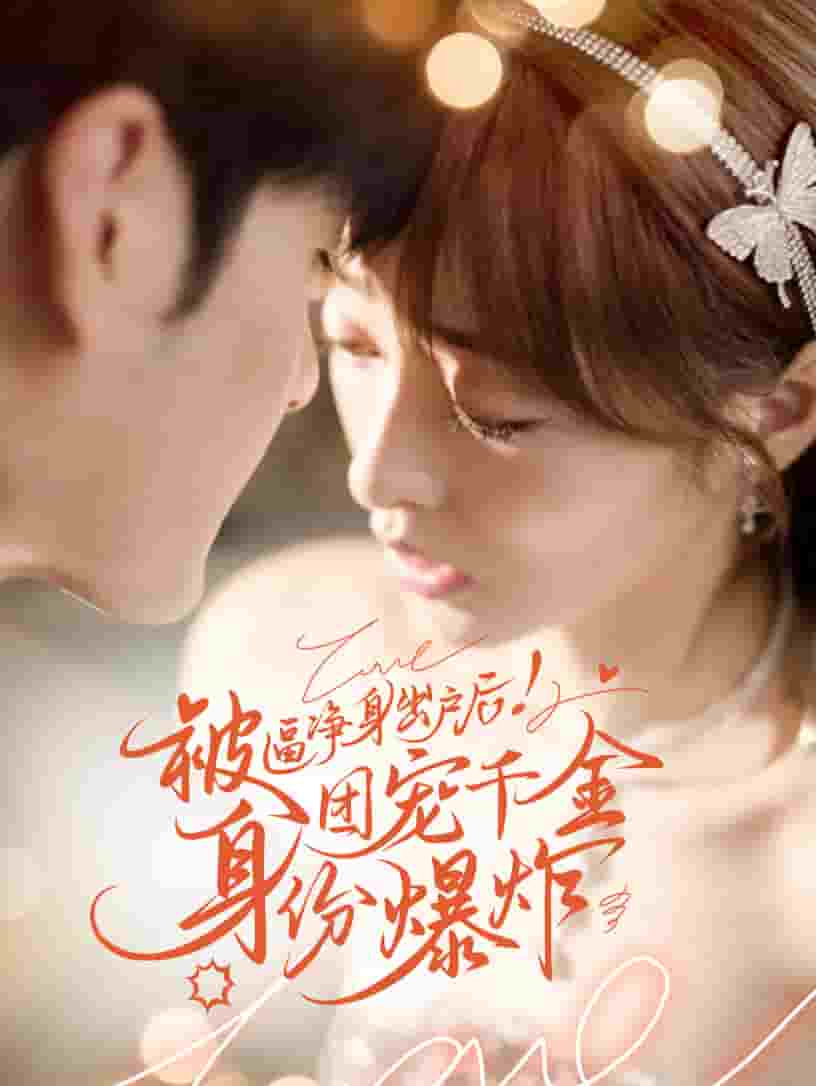 被逼净身出户后团宠千金身份爆炸全集