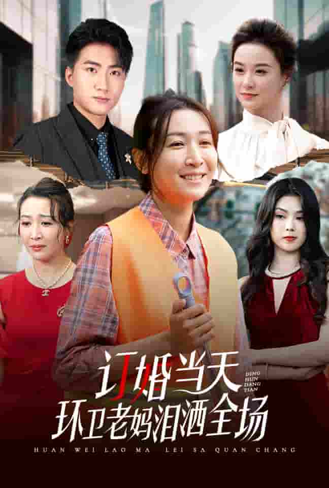 订婚当天环卫老妈泪洒全场全集