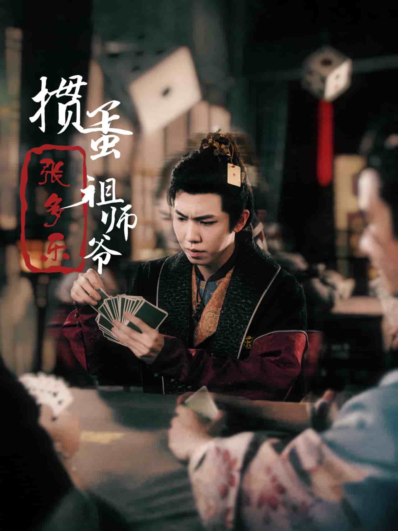 捣蛋祖师爷张多乐全集